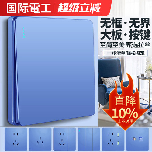 国际电工蓝色墙壁开关插座面板