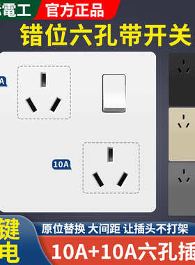 一开六孔错位插座双10A