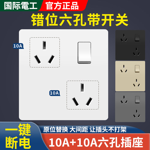 一开六孔错位插座双10A