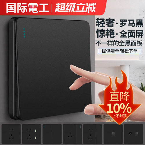 国际电工黑色开关插座面板86型