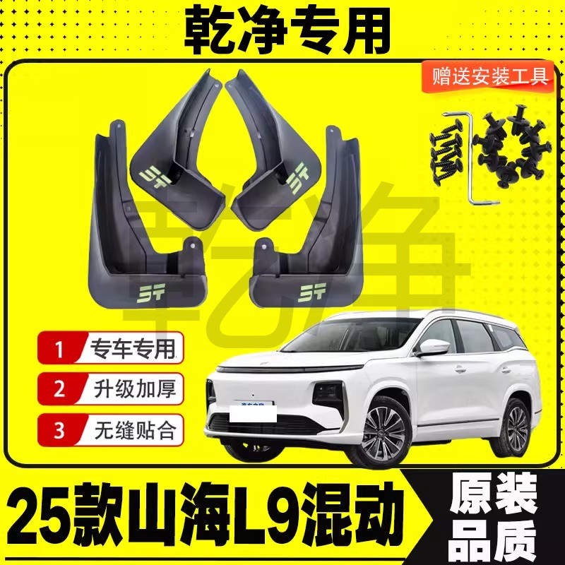 25款捷途山海L9C-DM挡泥