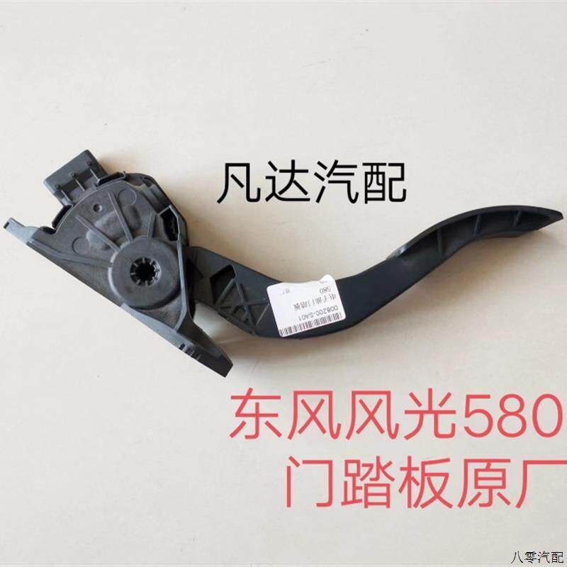 适用东风风光580电子油门踏板 580油门踏板/加速器总成配件