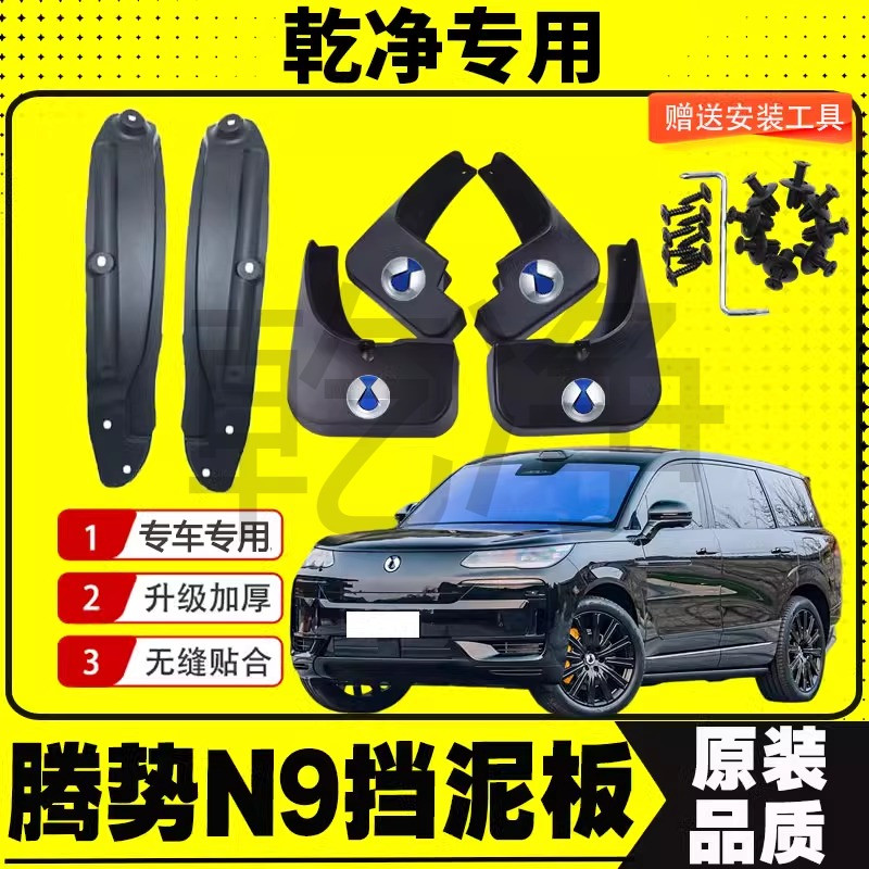 25款比亚迪腾势N9挡泥板后