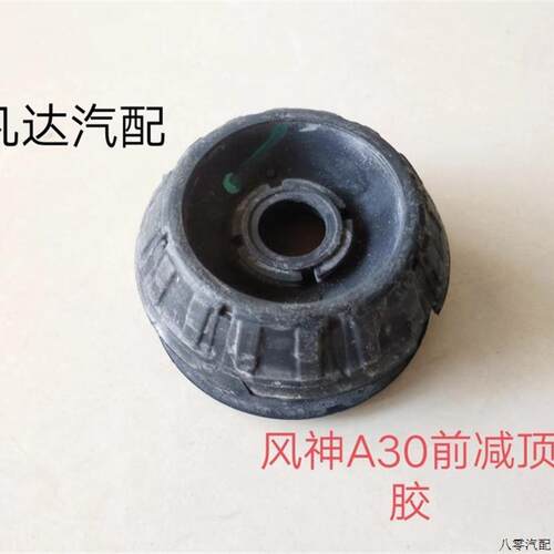 适用东风风神A30 AX3前减震器顶胶 前减顶胶上座上盖配件