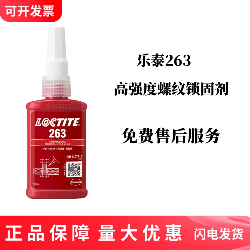 LOCTITE汉高263胶水高强度螺纹锁固胶耐高温螺丝胶金属厌氧胶