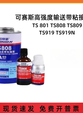 可赛新TS801 808 809 919 919N高强度皮带输送带粘接剂橡胶修补剂