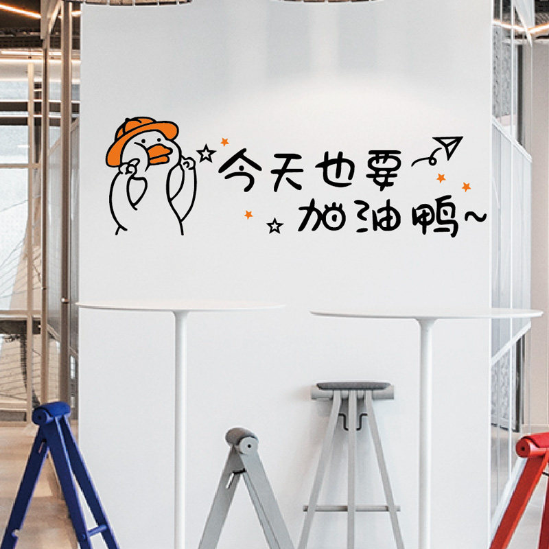 网红创意可爱励志墙贴公司工作室教室布置激励加油努力鸭自粘贴纸
