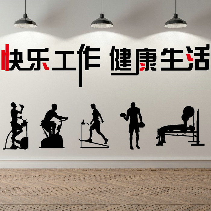 健身房装饰墙贴纸公司办公室休息活动区创意标语墙壁贴画健康生活