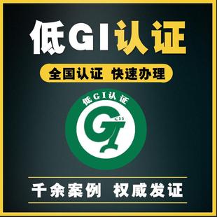 低gi认证低GI认证玉米低gi食品低糖产品全国认证快速承办业务申请