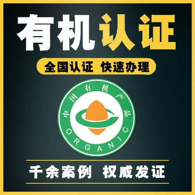 有机认证咨询富硒无抗认证