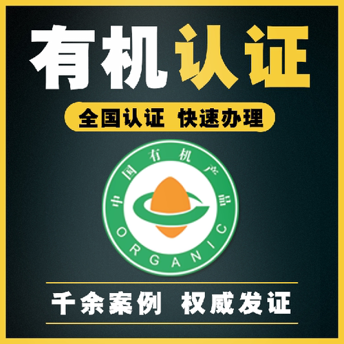有机食品有机富硒无抗农产品GAP欧盟咨询