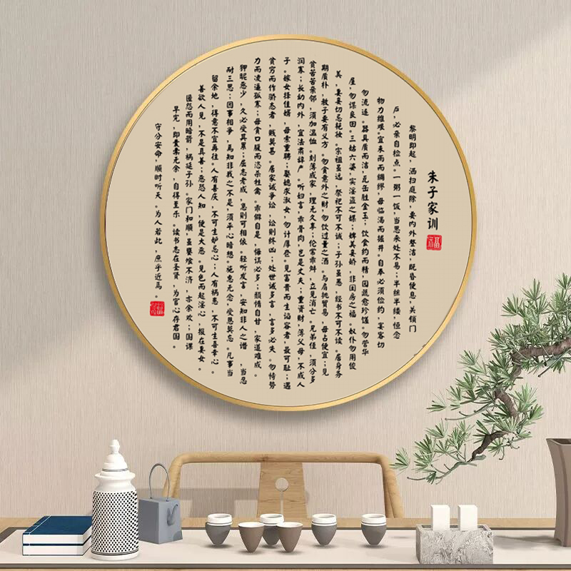 朱子家训治家格言圆形客厅挂画家风家规诫子书壁画曾国藩六戒祖训