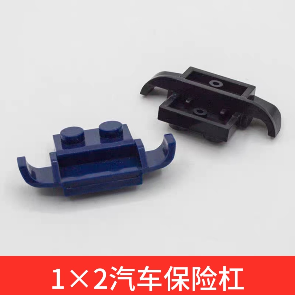 国产科技积木小颗粒50949 1x2汽车保险杠护轮架拼插积木MOC补件