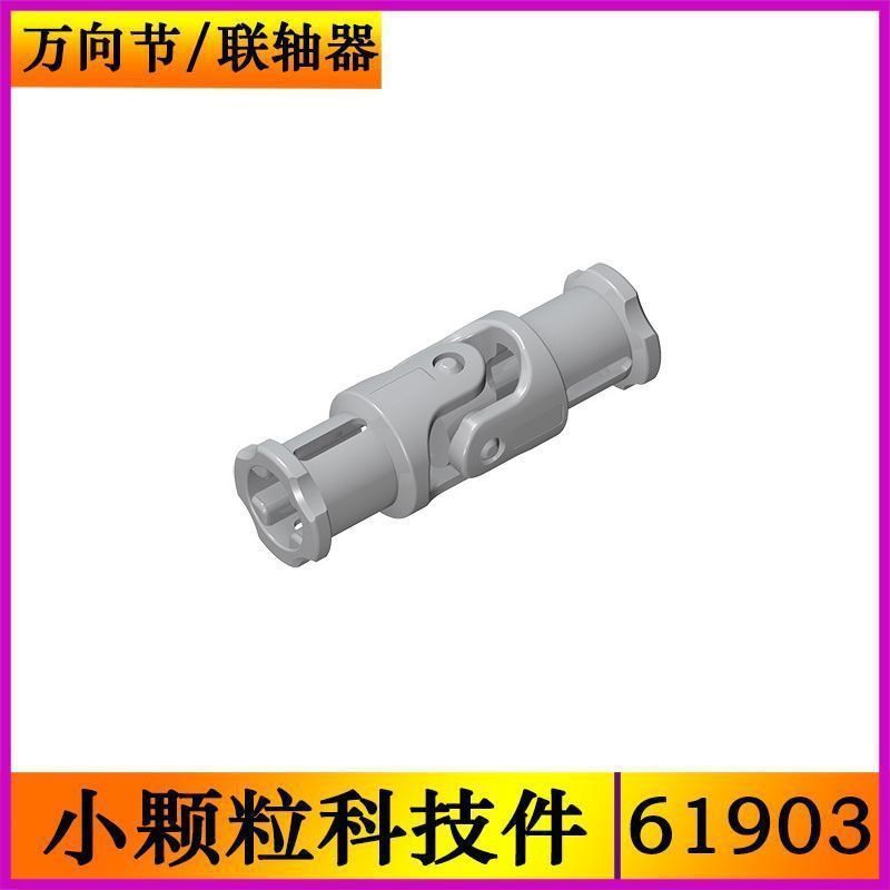 兼容某高小颗粒国产科技件1×3万向节联轴器61903MOC散件零件图片
