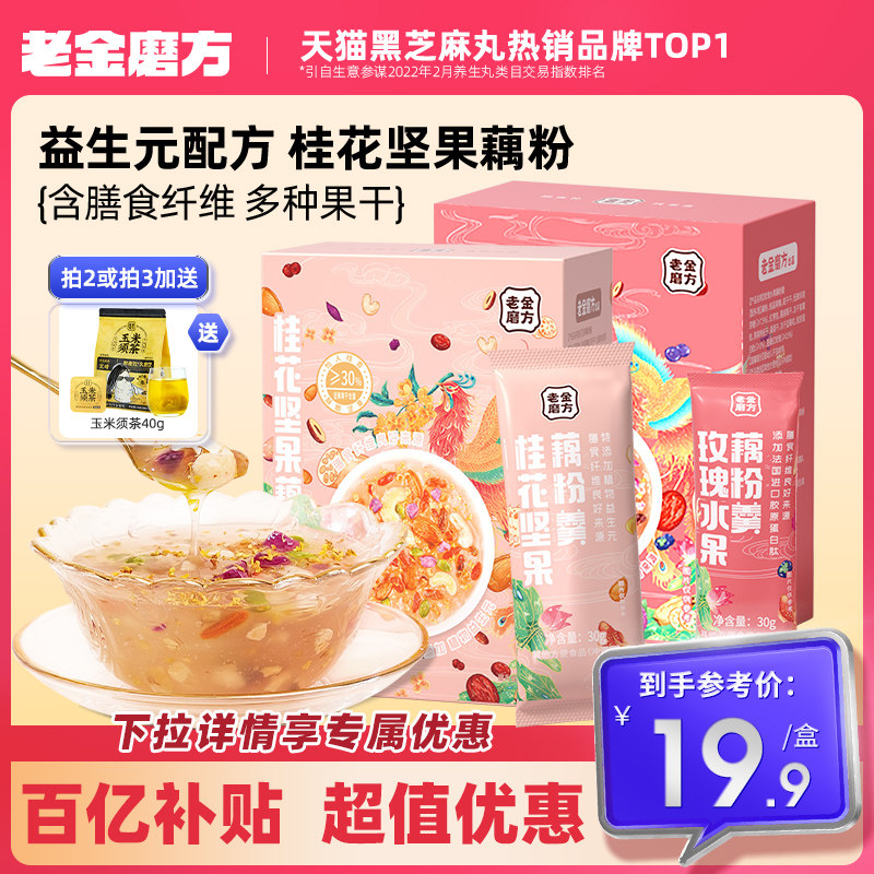 老金磨方桂花坚果藕粉羹袋装莲藕粉官方旗舰店正品纯代餐水果玫瑰属于什么档次？