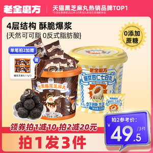 老金磨方爆浆杏仁七白丸休闲办公室零食芝麻球老金磨坊黑芝麻丸