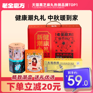 老金磨方黑芝麻丸无糖零食官方旗舰店正品老金磨坊送礼礼盒伴手礼