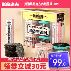 老金磨坊黑芝麻丸孕妇零食官方旗舰店正品芝麻球送礼 礼盒伴手礼