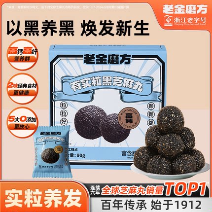 老金磨方红枣核桃黑芝麻丸九蒸九晒官方旗舰店正品小零食黑芝麻球