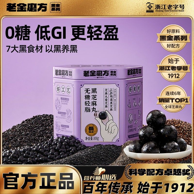 老金磨坊黑芝麻丸无糖零食官方旗舰店正品五黑芝麻球