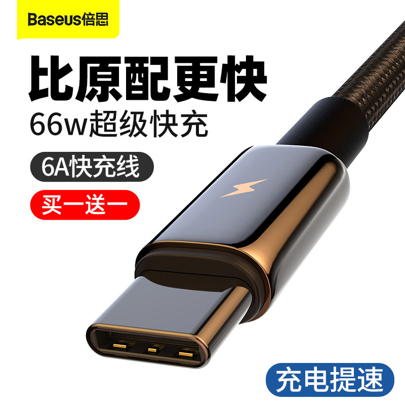 倍思type-c数据线tpyec充电线6A器66w超级快充5A适用于P50e手机mate40pro通用60闪充p40p3040W