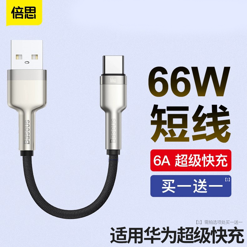 倍思正品typec数据线6a适用于66w华为mate40小米vivo荣耀type-c短线p50手机5a充电线器100W超级快充安卓加长