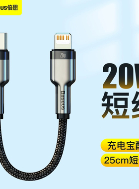 倍思适用苹果数据线iPhone14短线PD20W便携tapyc充电宝器typec转lighting手机0.25米12promax快充13闪充11/7p