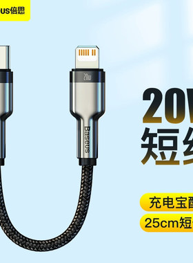 倍思0.25米充电宝线手机数据线