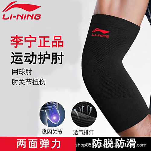 李宁护肘关节羽毛球护腕手