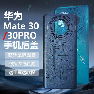 爆改华为mate30手机后盖替换破碎原装外壳30PRO背板闪光磨砂后壳