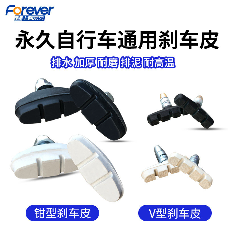 永久童车刹车皮儿童自行车钳型刹车片前轮后轮V刹车胶闸皮配件