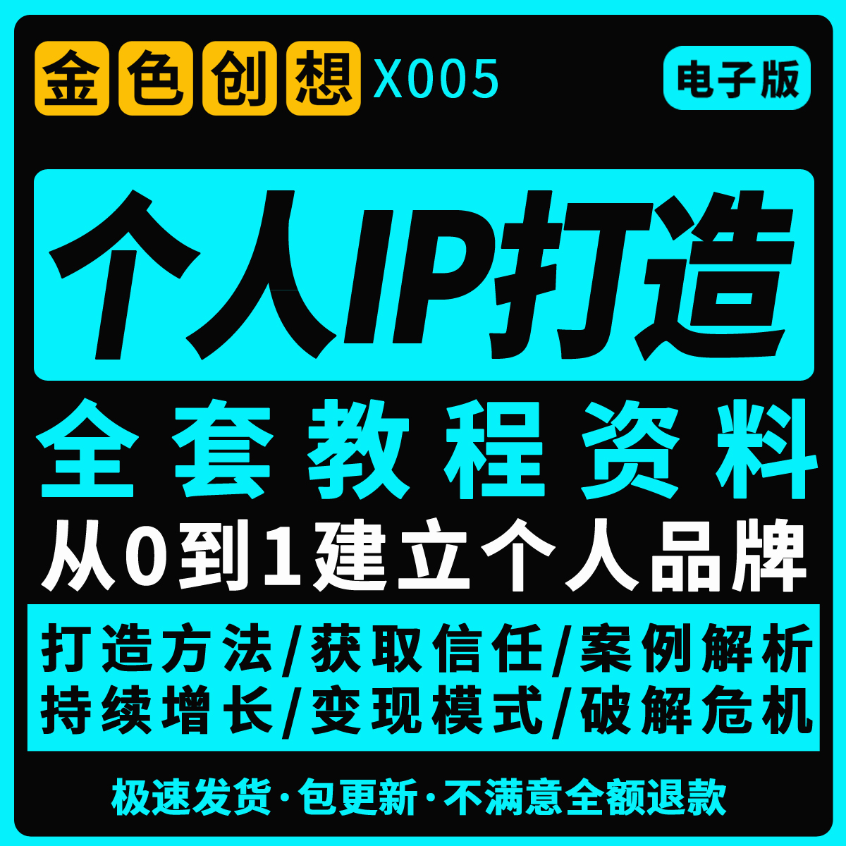 个人IP打造教程如何快速打造个人IP社交品牌定位训练营资料大全新