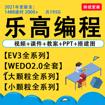 乐高机器人大小颗粒ev3视频课程ppt课件教案wedo2.0学习教程资料