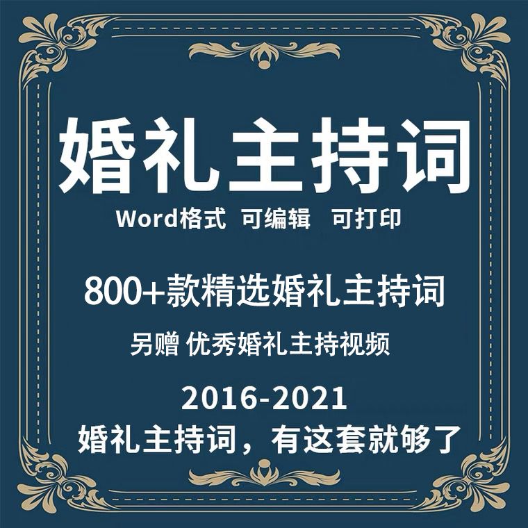 2021婚庆婚礼主持词酒店主题中西式主持人司仪台词word资料素材