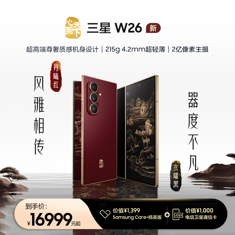 三星W26心系天下高端折叠屏