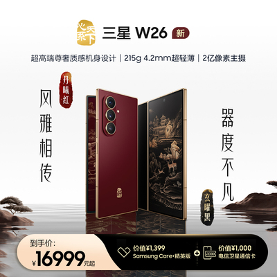 三星W26心系天下高端折叠屏