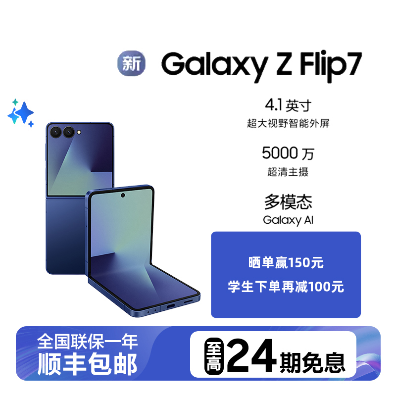 【24期免息】三星GalaxyZFlip7