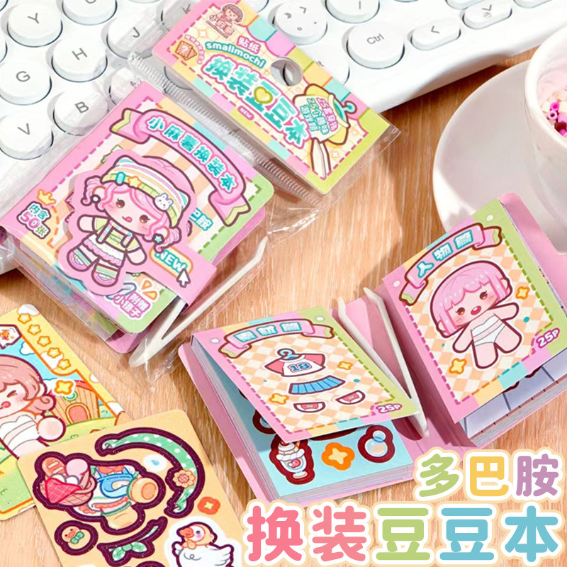小麻薯新款多巴胺彩色换装豆豆本DIY手工贴纸安静书女孩变装玩具儿童趣味解压互动游戏本可爱手帐素材贴画本