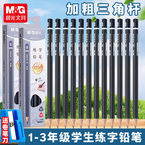 晨光练字铅笔粗杆大三角儿童专用