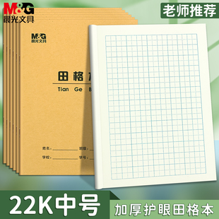 晨光22K田格本练字本牛皮作业本大田格本统一标准田字格小学生3-6年级写字本22开大号加厚护眼牛皮双面科目本