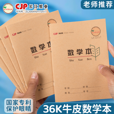 长江防近视36开数学本牛皮作业本