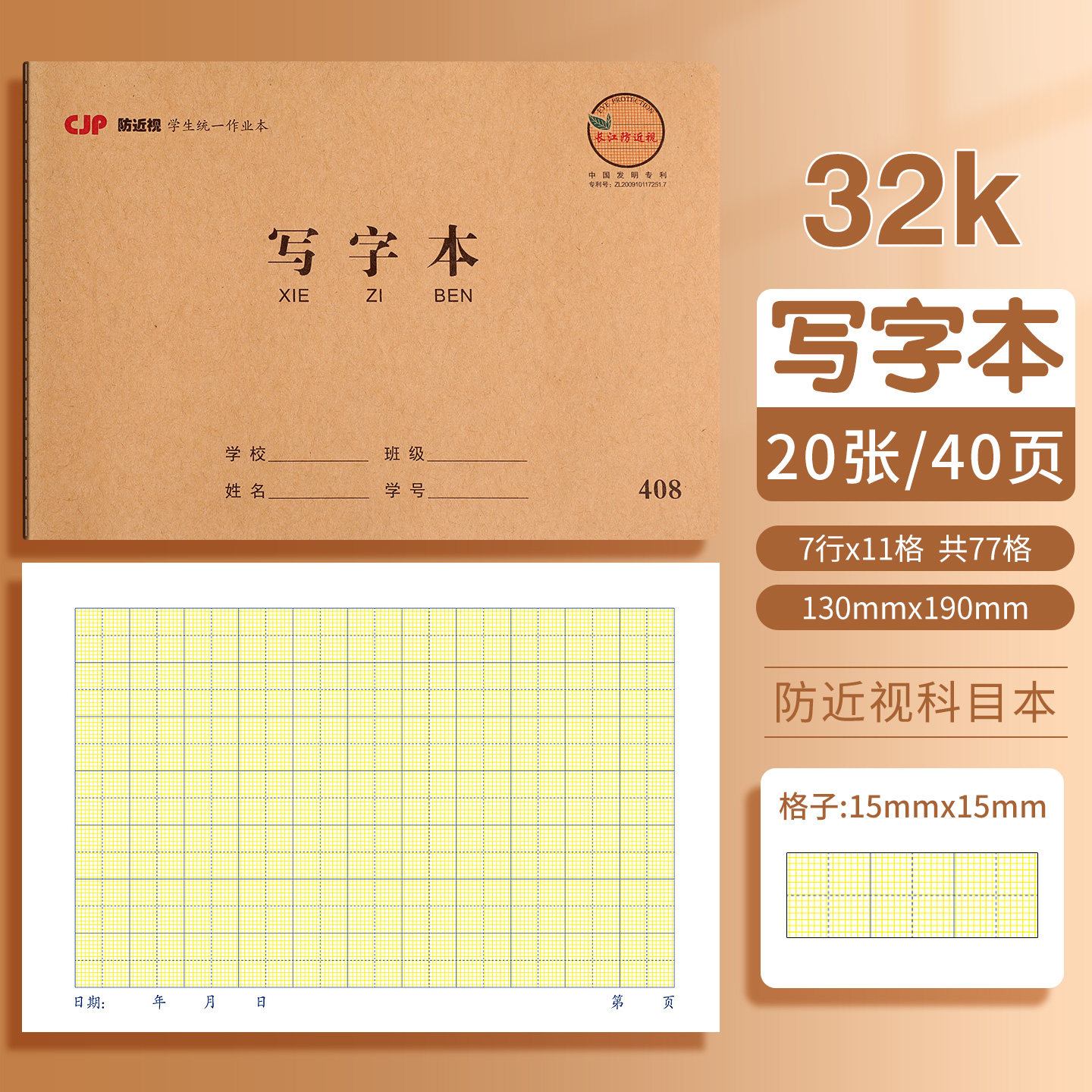 CJP长江防近视专利幼儿园小本32开写字本小学生专用作业本幼小衔