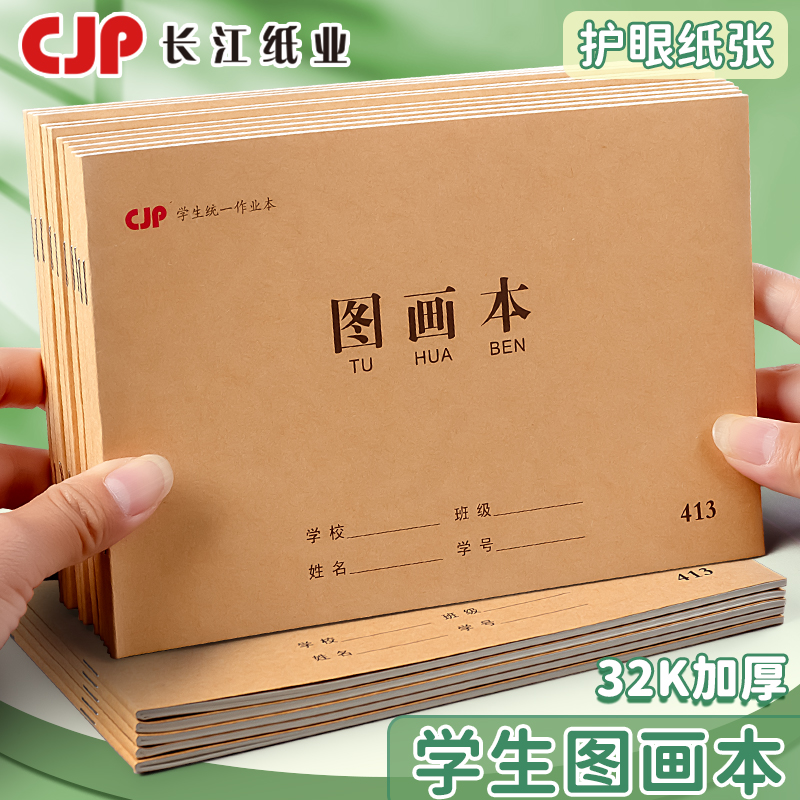 CJP长江32开学生牛皮护眼图画本