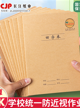 长江32开防近视缝线本学生专用牛皮加厚护眼作业本语文数学本英语田字格生字本练习簿统一标准科目本全套本子