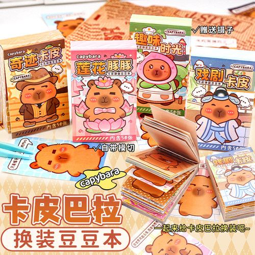卡皮巴拉换装豆豆本手帐贴画本子
