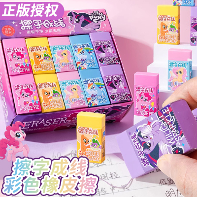 一正小马宝莉擦字成线彩色橡皮擦
