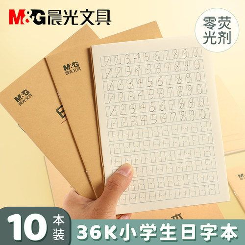 晨光日字格本小学一年级数学本子