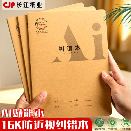 长江防近视16K加厚AI赋能纠错本
