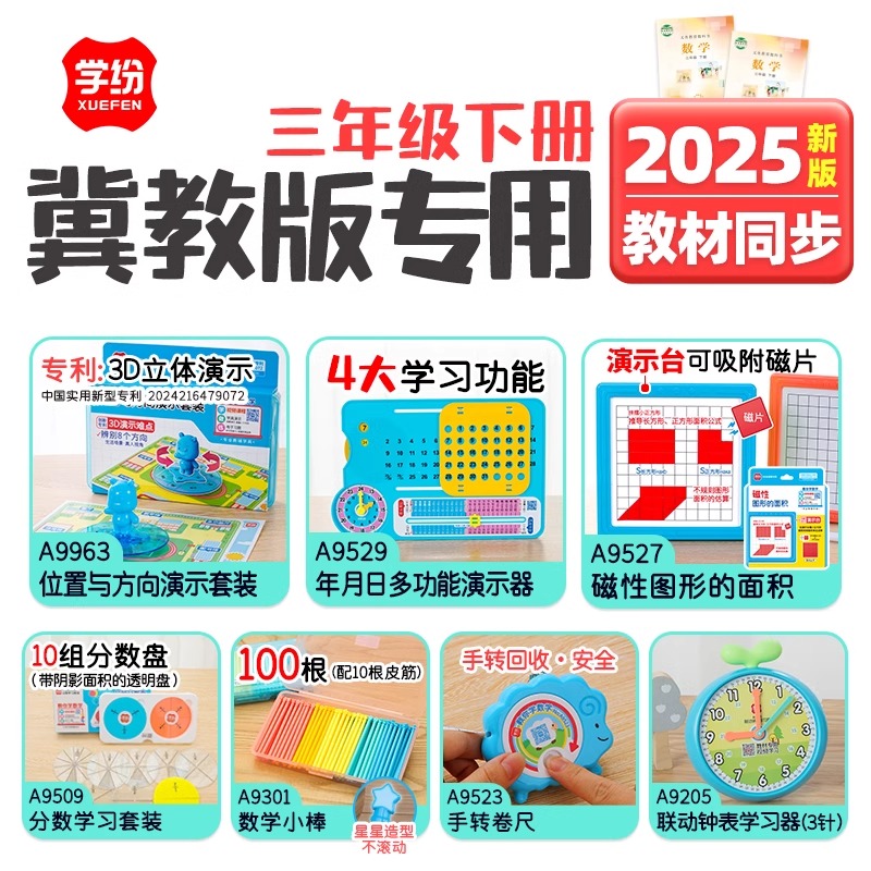 三年级下册冀教版用数学全套学具