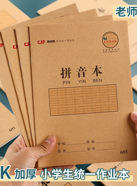 CJP长江预防近视拼音本一年级上册小学生全国标准练习幼儿园幼小衔接作业本三线四线格汉语儿童写字本子专用
